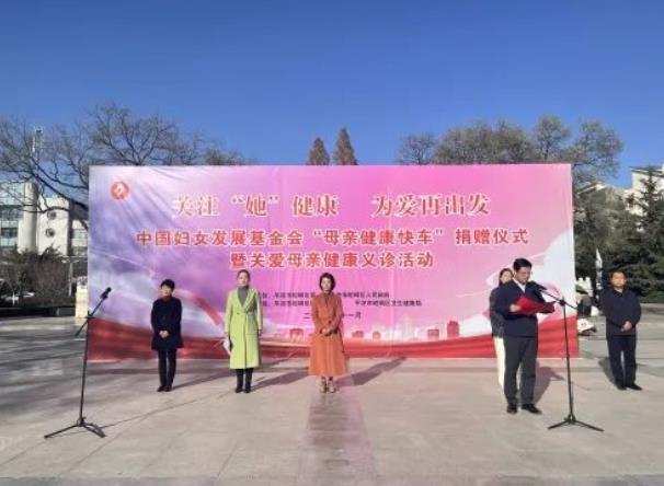 中国妇女发展基金会“母亲健康快车”关爱母亲健康义诊活动举行